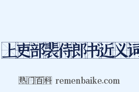 上吏部裴侍郎书近义词是什么意思的图片